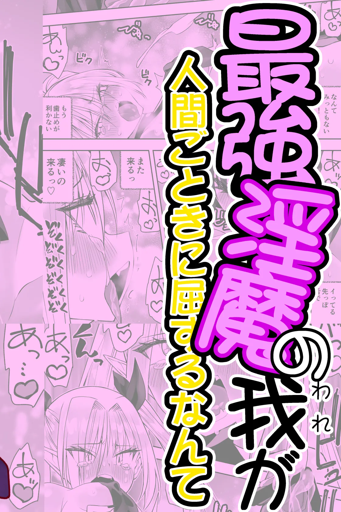 最強淫魔の我が人間ごときに屈するなんて Page.2