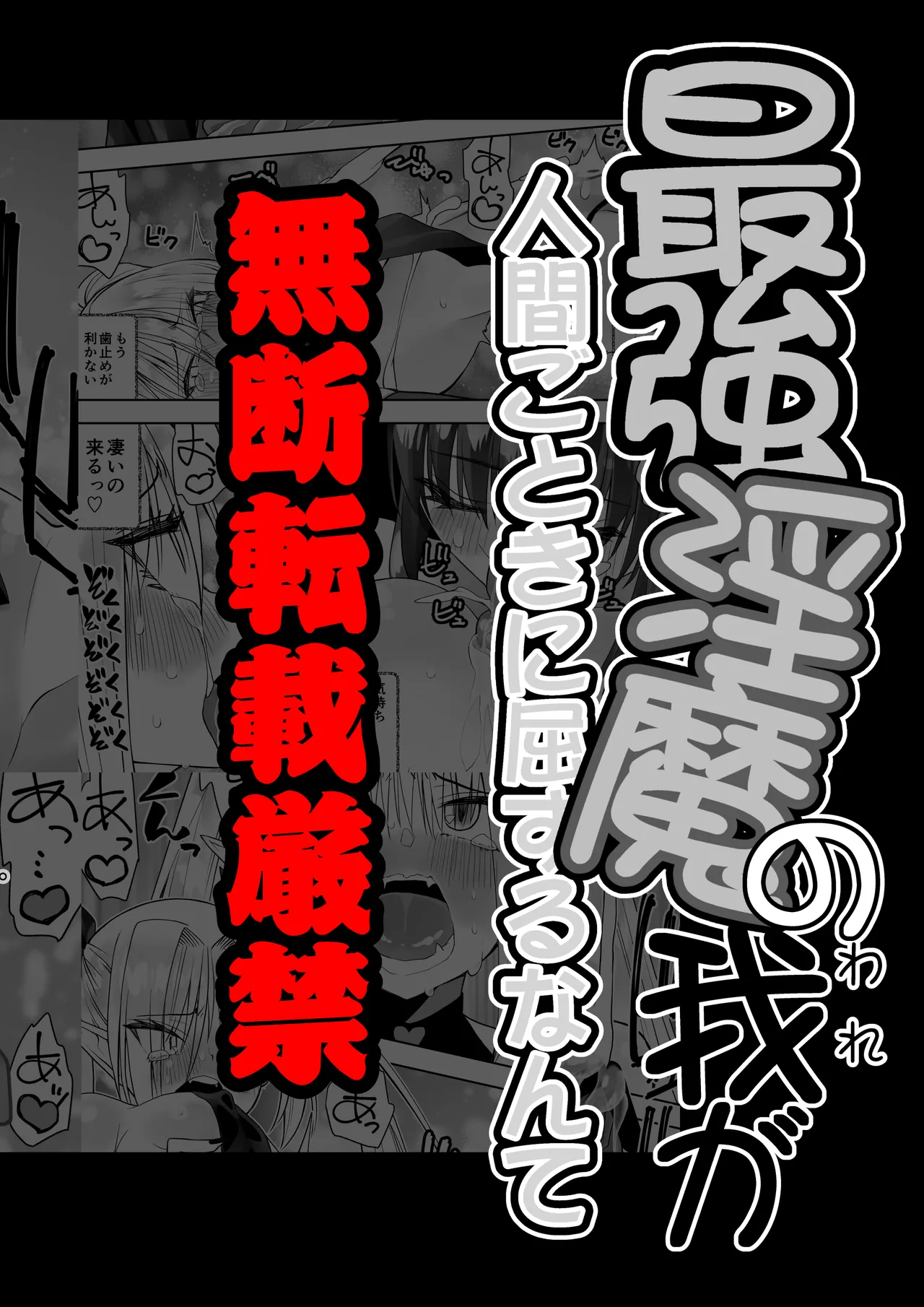 最強淫魔の我が人間ごときに屈するなんて Page.68