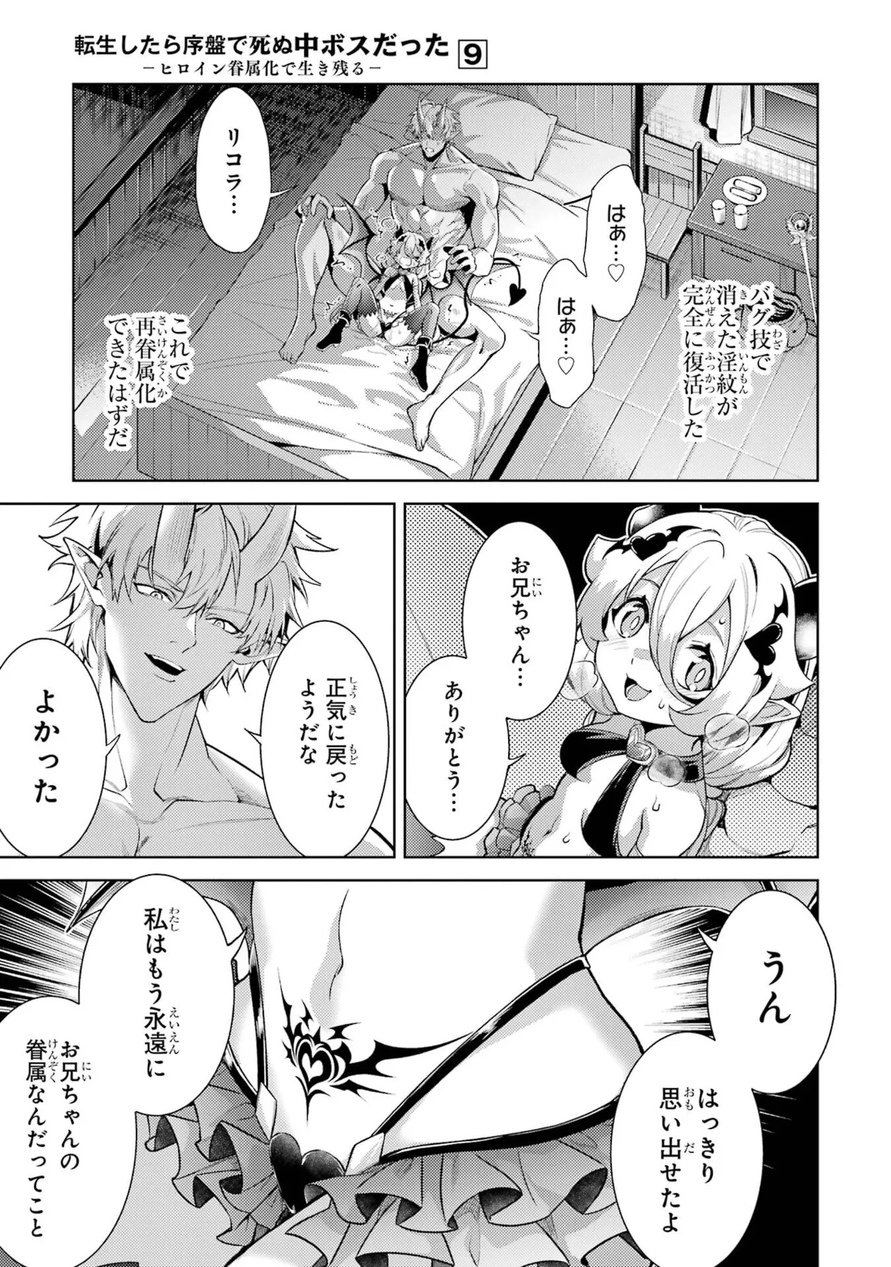 転生したら序盤で死ぬ中ボスだった－ヒロイン眷属化で生き残る－ 9巻 Page.103