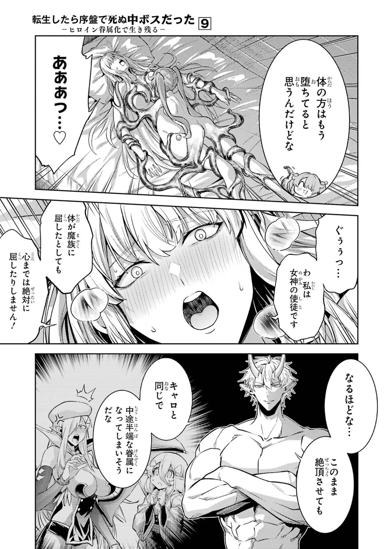 転生したら序盤で死ぬ中ボスだった－ヒロイン眷属化で生き残る－ 9巻 Page.107