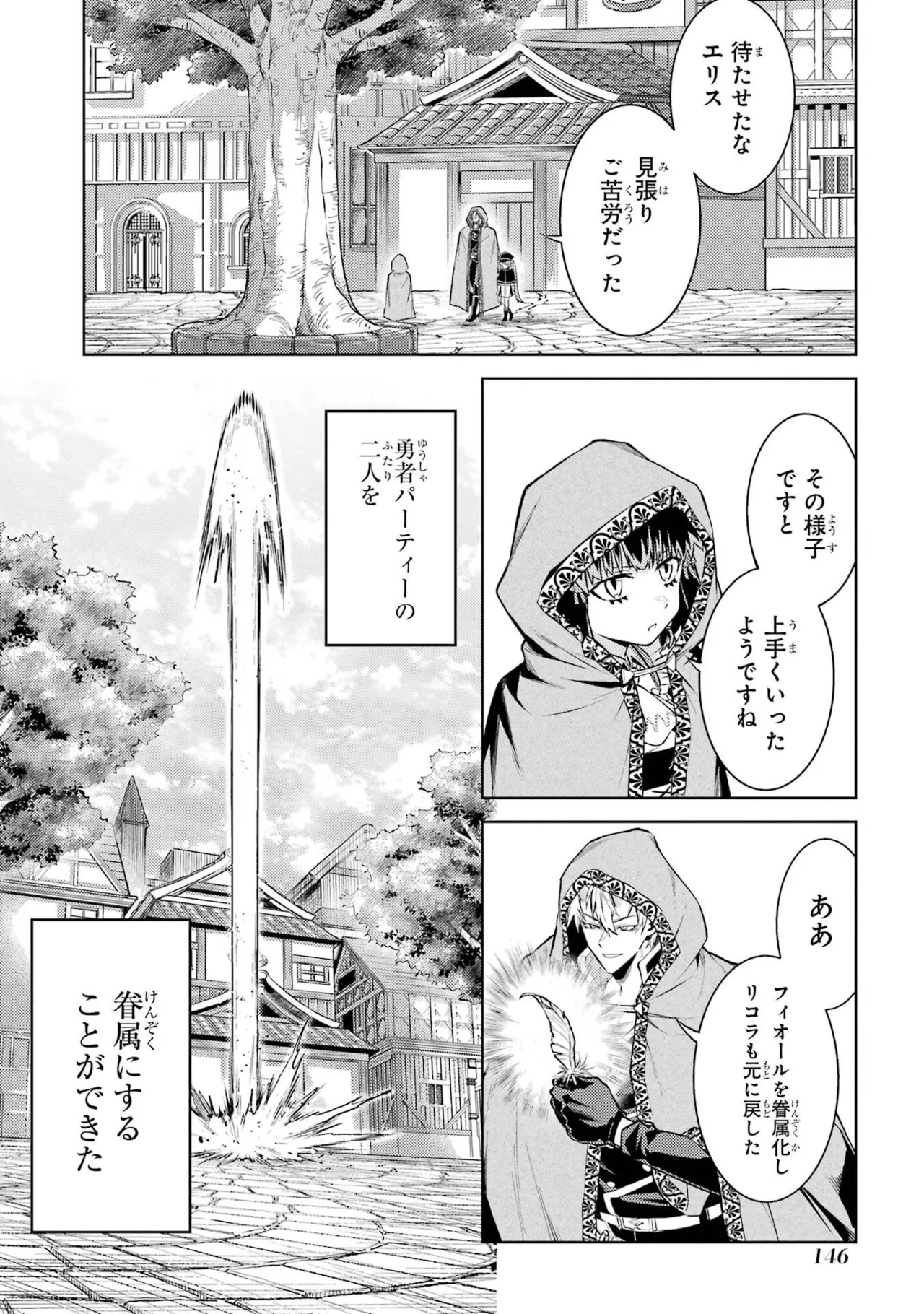転生したら序盤で死ぬ中ボスだった－ヒロイン眷属化で生き残る－ 9巻 Page.148