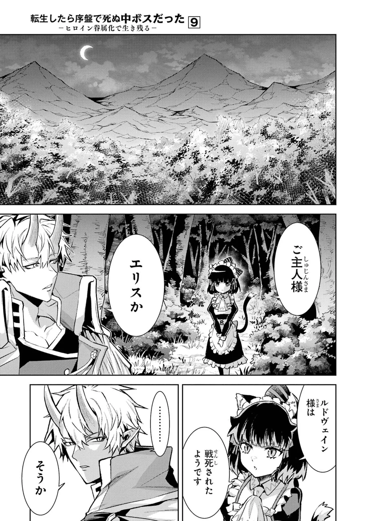 転生したら序盤で死ぬ中ボスだった－ヒロイン眷属化で生き残る－ 9巻 Page.15
