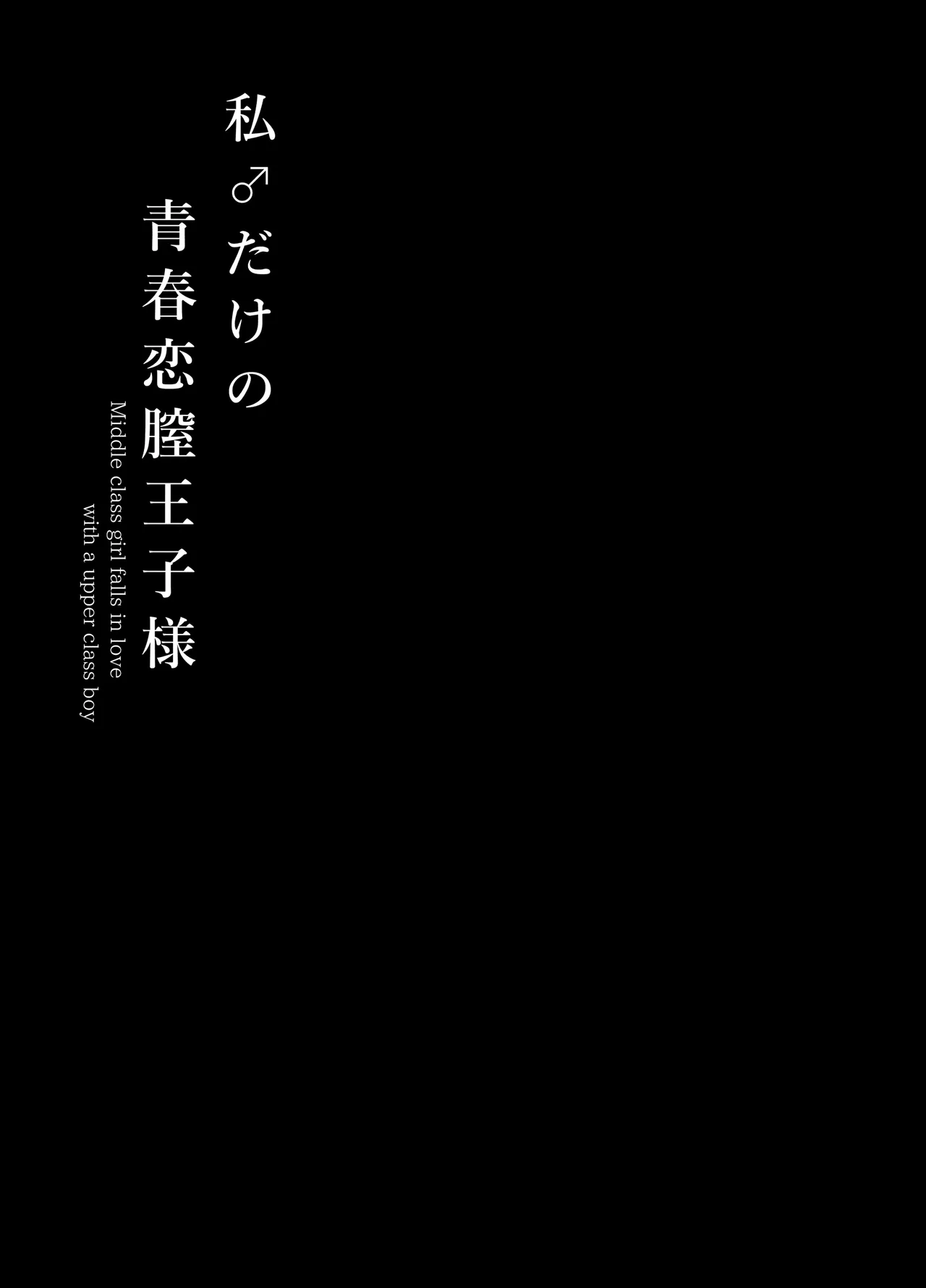 私♂だけの青春恋膣王子様 Page.18