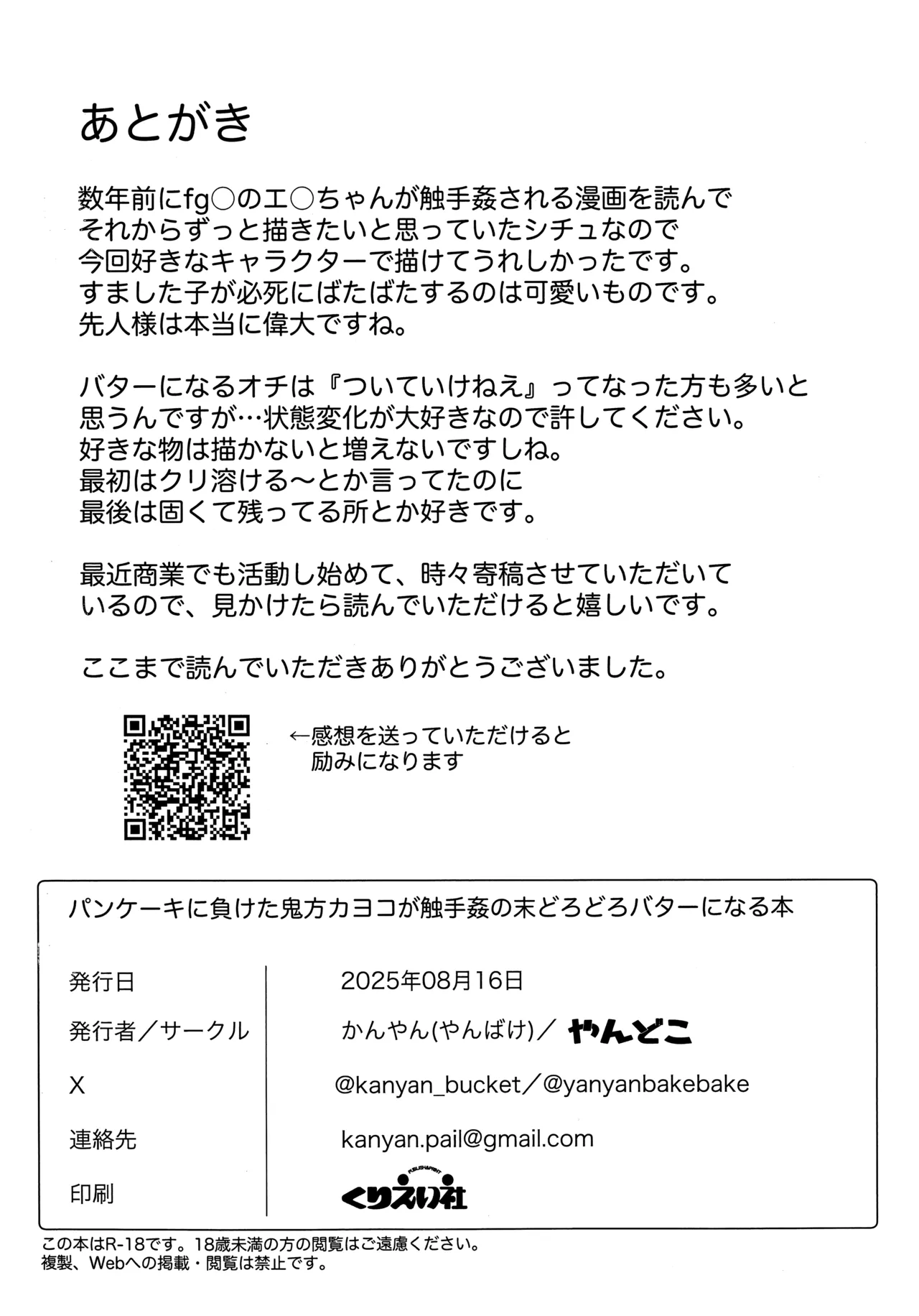 パンケーキに負けた鬼方カヨコが触手姦の末どろどろバターになる本 Page.24