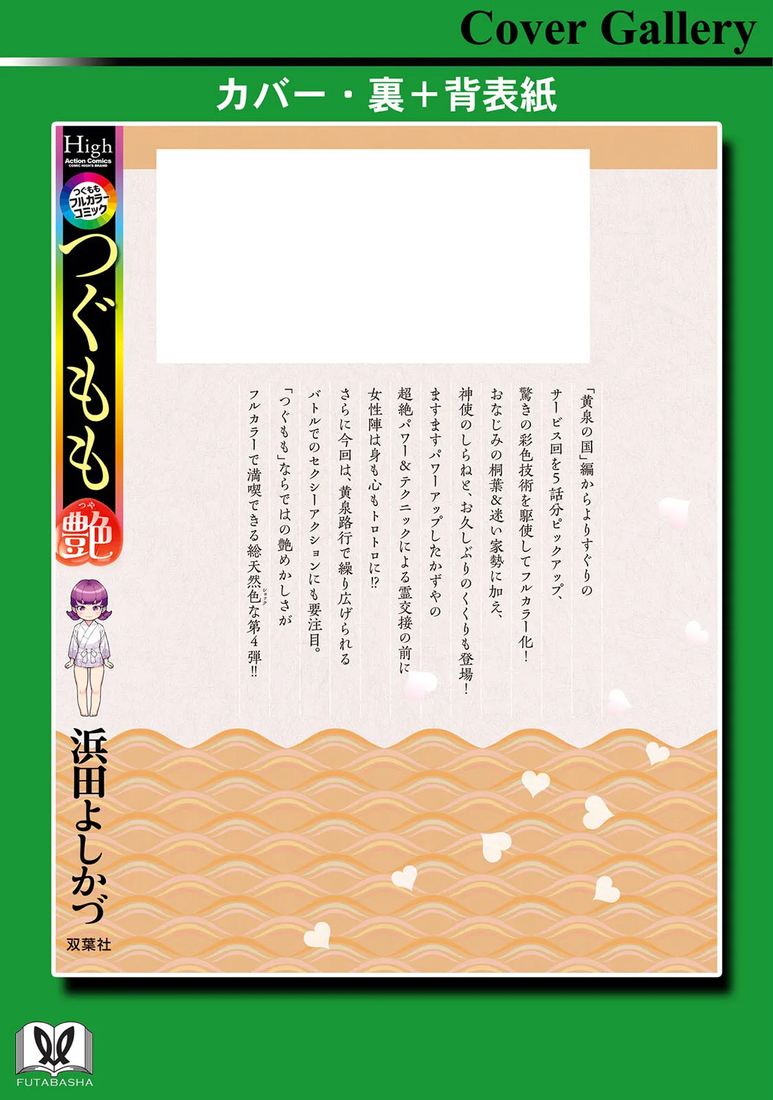 つぐももフルカラーコミック つぐもも艶 Page.180