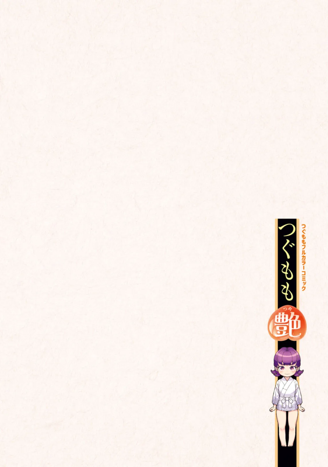 つぐももフルカラーコミック つぐもも艶 Page.76