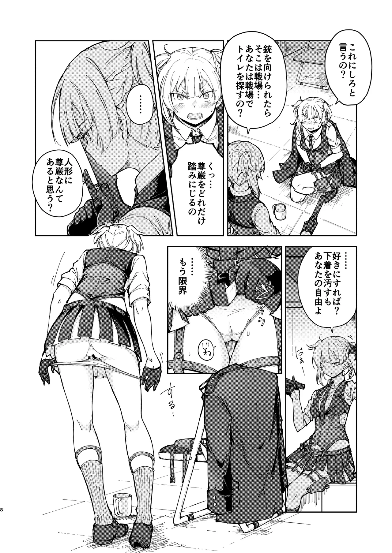 叛逆のダミー ウェルロッド編 Page.8