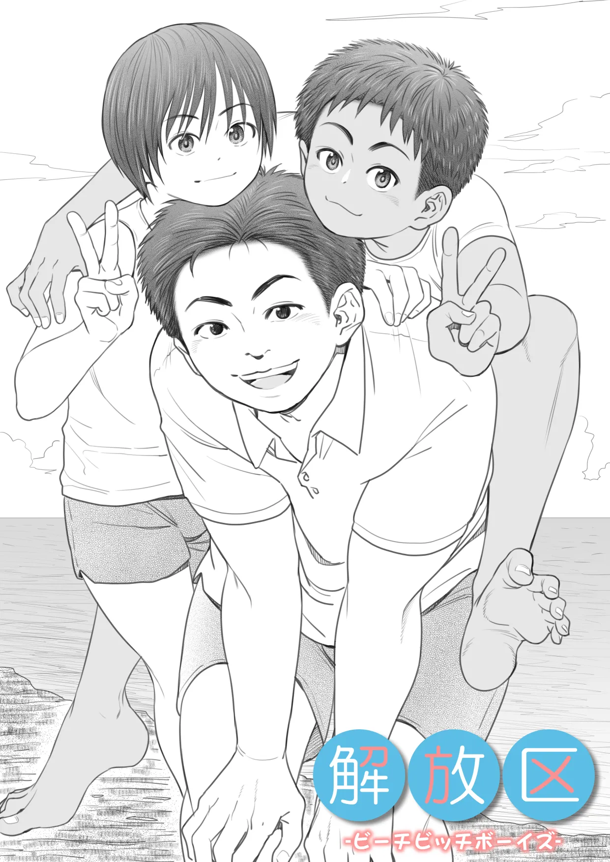 解放区 -ビーチビッチボーイズ- Page.2