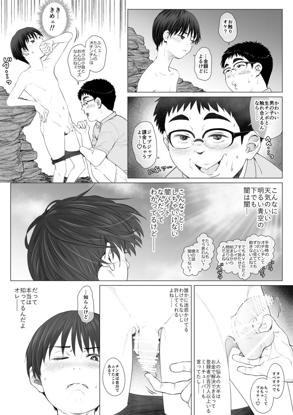 九月の海辺にて -なまイキ少年のアブない闇バイト- Page.12