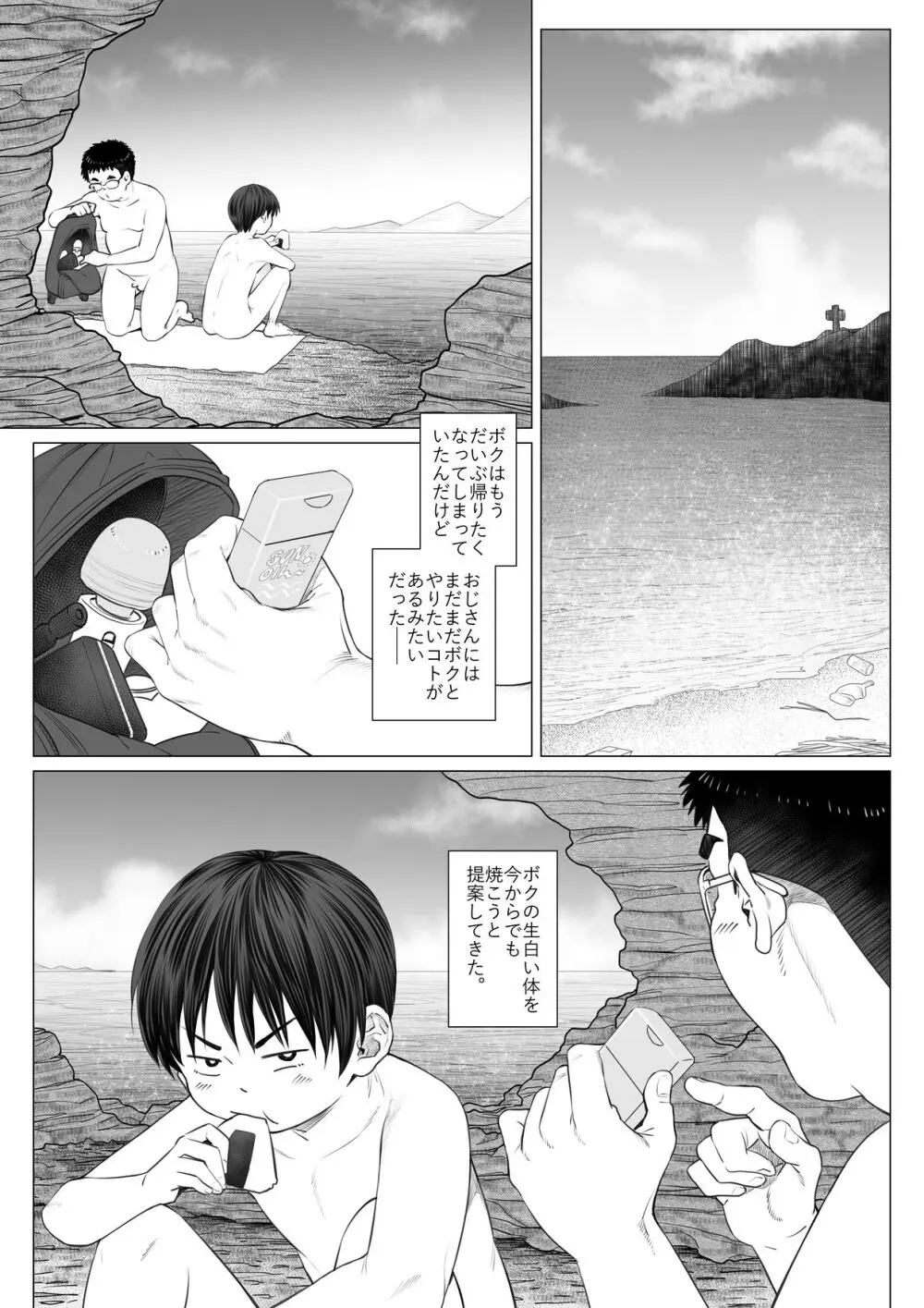 九月の海辺にて -なまイキ少年のアブない闇バイト- Page.29