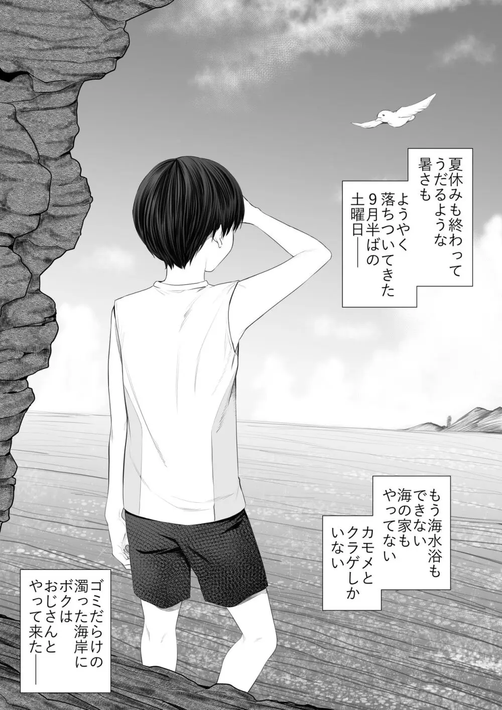 九月の海辺にて -なまイキ少年のアブない闇バイト- Page.3
