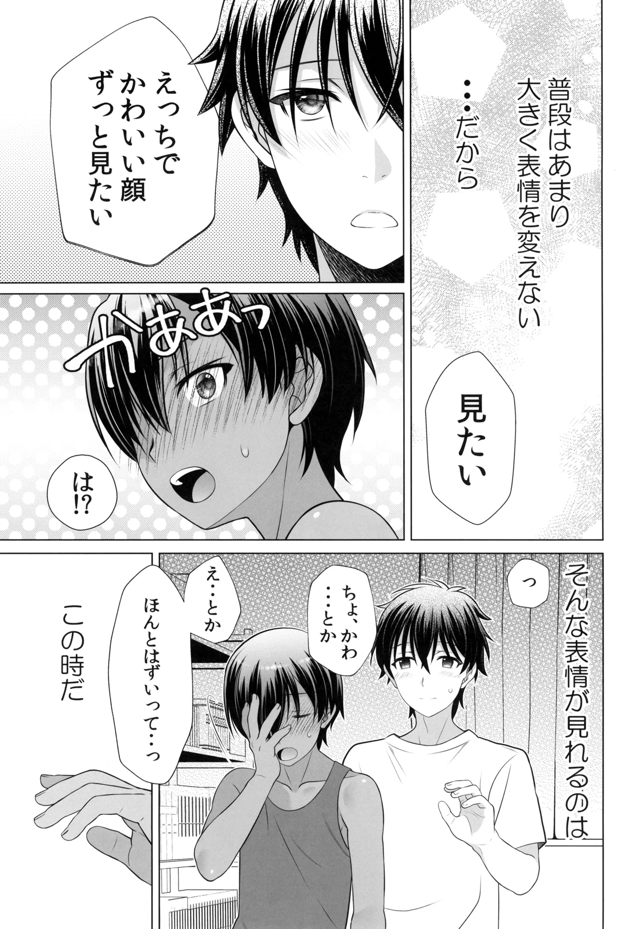 君のエッチで可愛い表情が見たいんだ Page.9