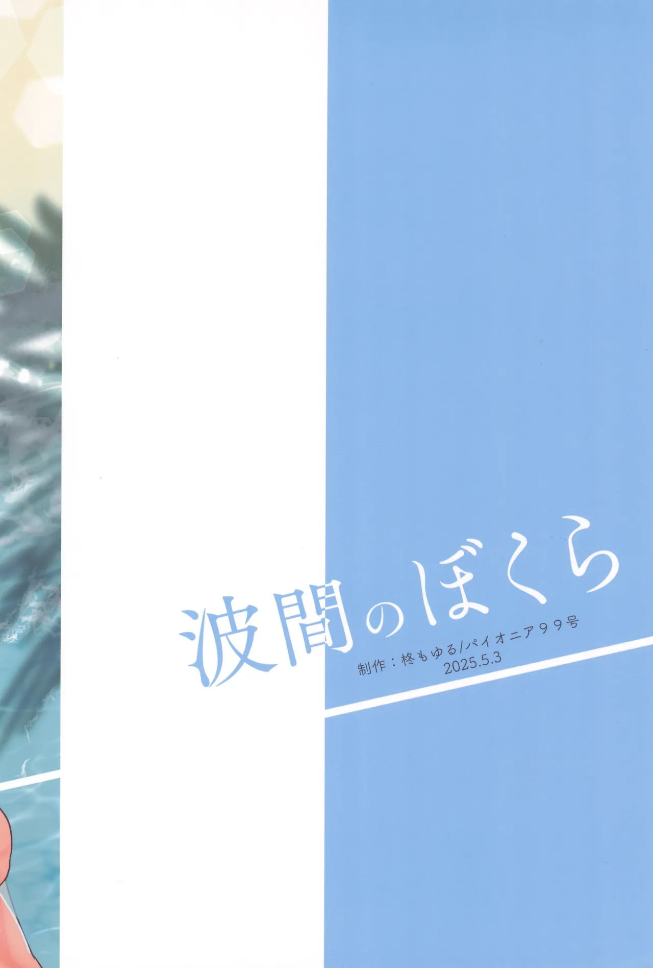 波間のぼくら 離島のいとこと海岸で野外えっち Page.34