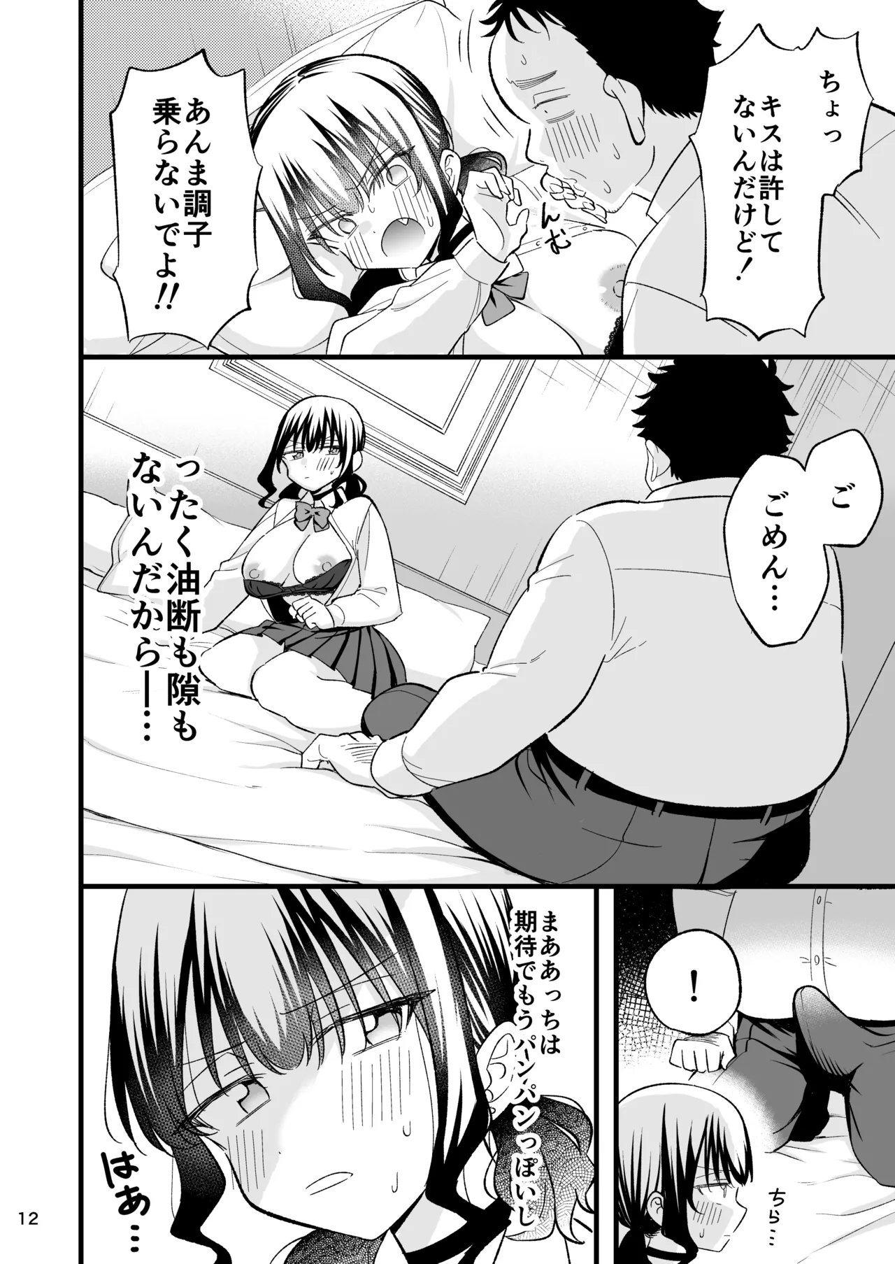大人を舐め腐っているナマイキ闇のパパ活ギャルは童貞おじさんの絶倫ち○ぽに堕ちる Page.11