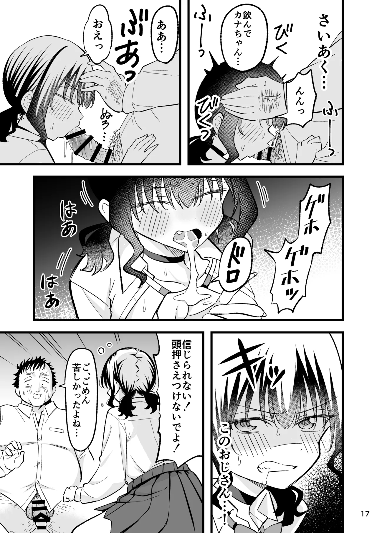 大人を舐め腐っているナマイキ闇のパパ活ギャルは童貞おじさんの絶倫ち○ぽに堕ちる Page.16