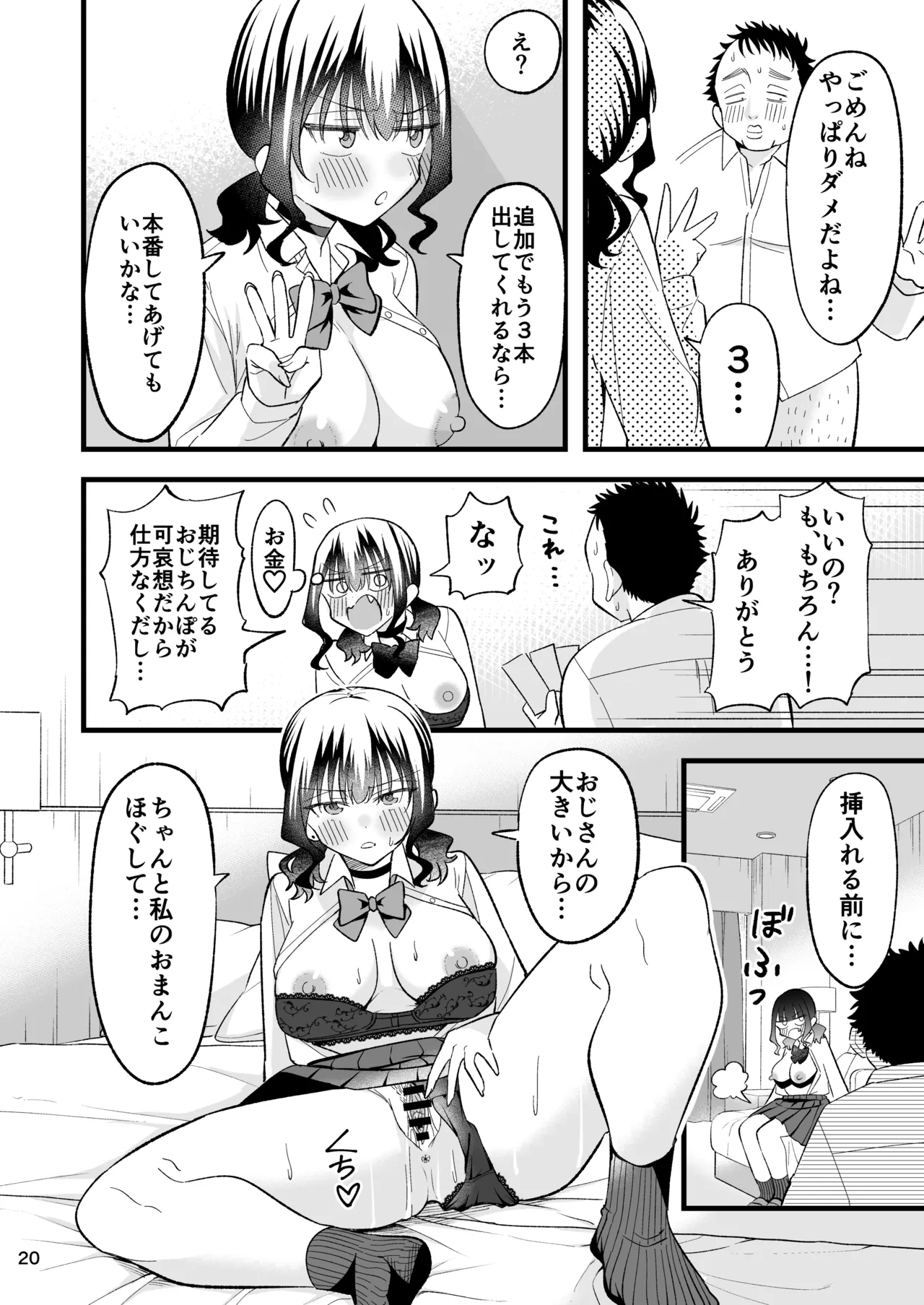 大人を舐め腐っているナマイキ闇のパパ活ギャルは童貞おじさんの絶倫ち○ぽに堕ちる Page.19
