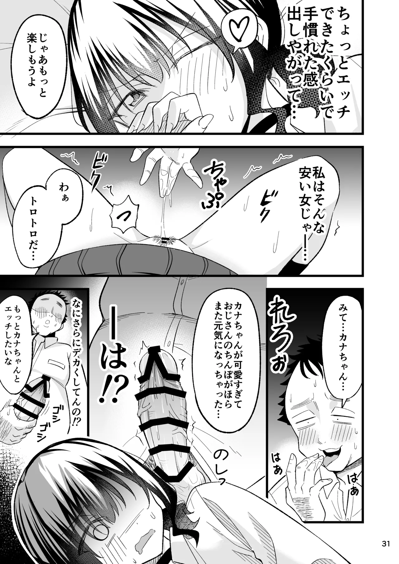 大人を舐め腐っているナマイキ闇のパパ活ギャルは童貞おじさんの絶倫ち○ぽに堕ちる Page.30
