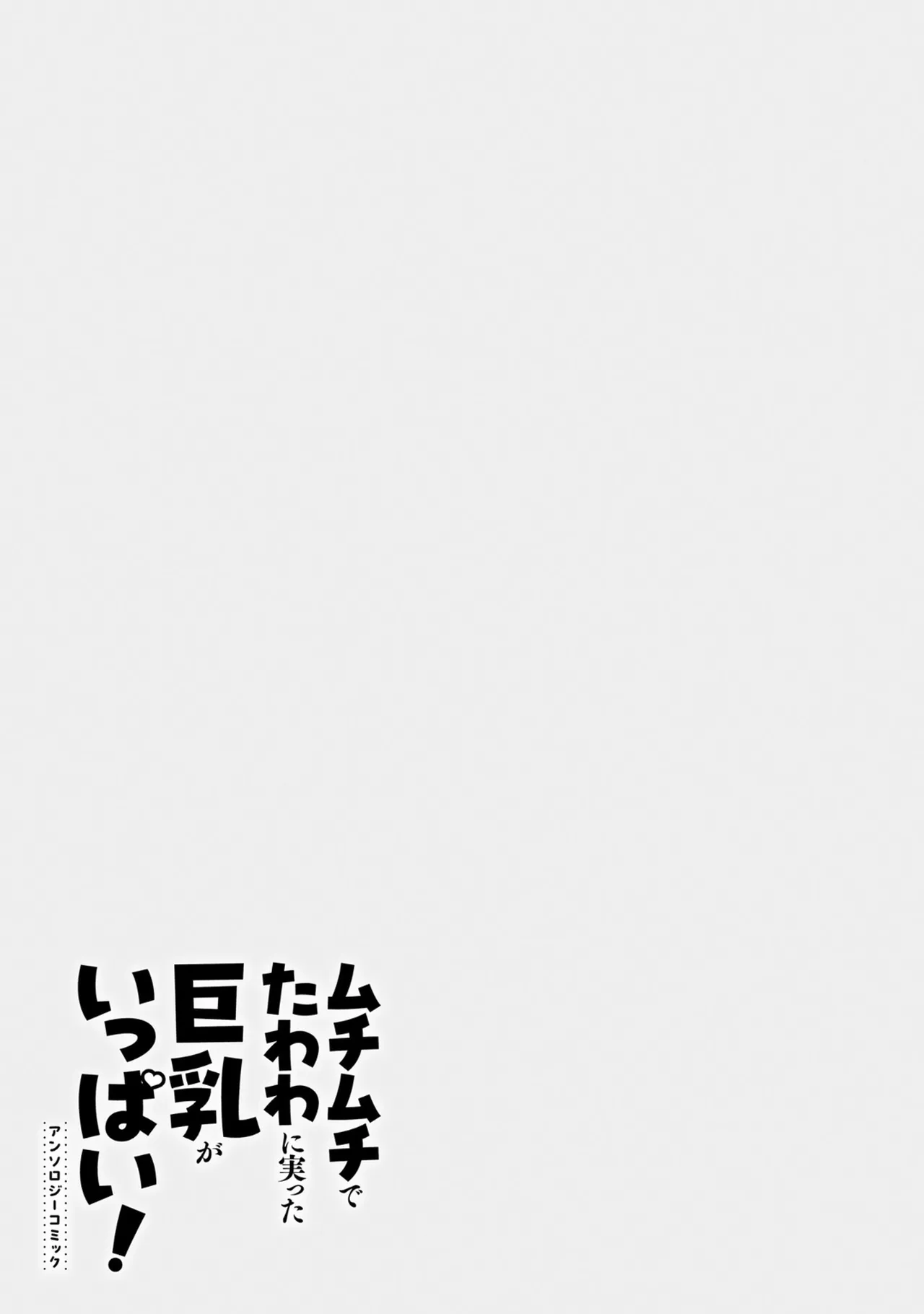 ムチムチでたわわに実った巨乳がいっぱい！ アンソロジーコミック Page.51