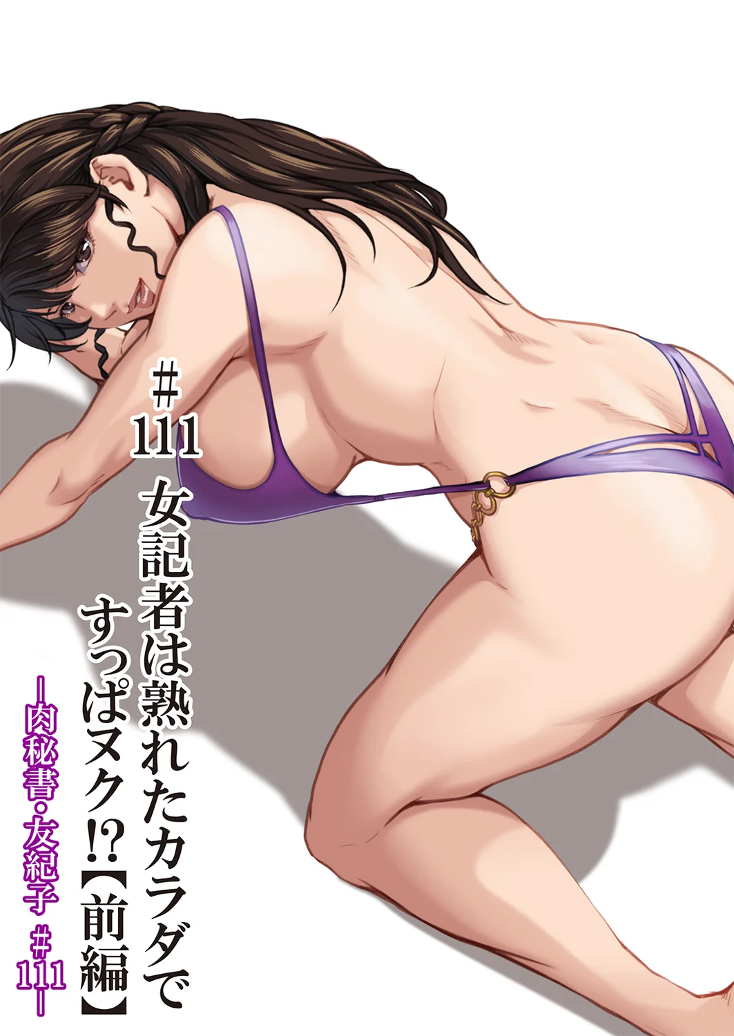 肉秘書・友紀子49 Page.2