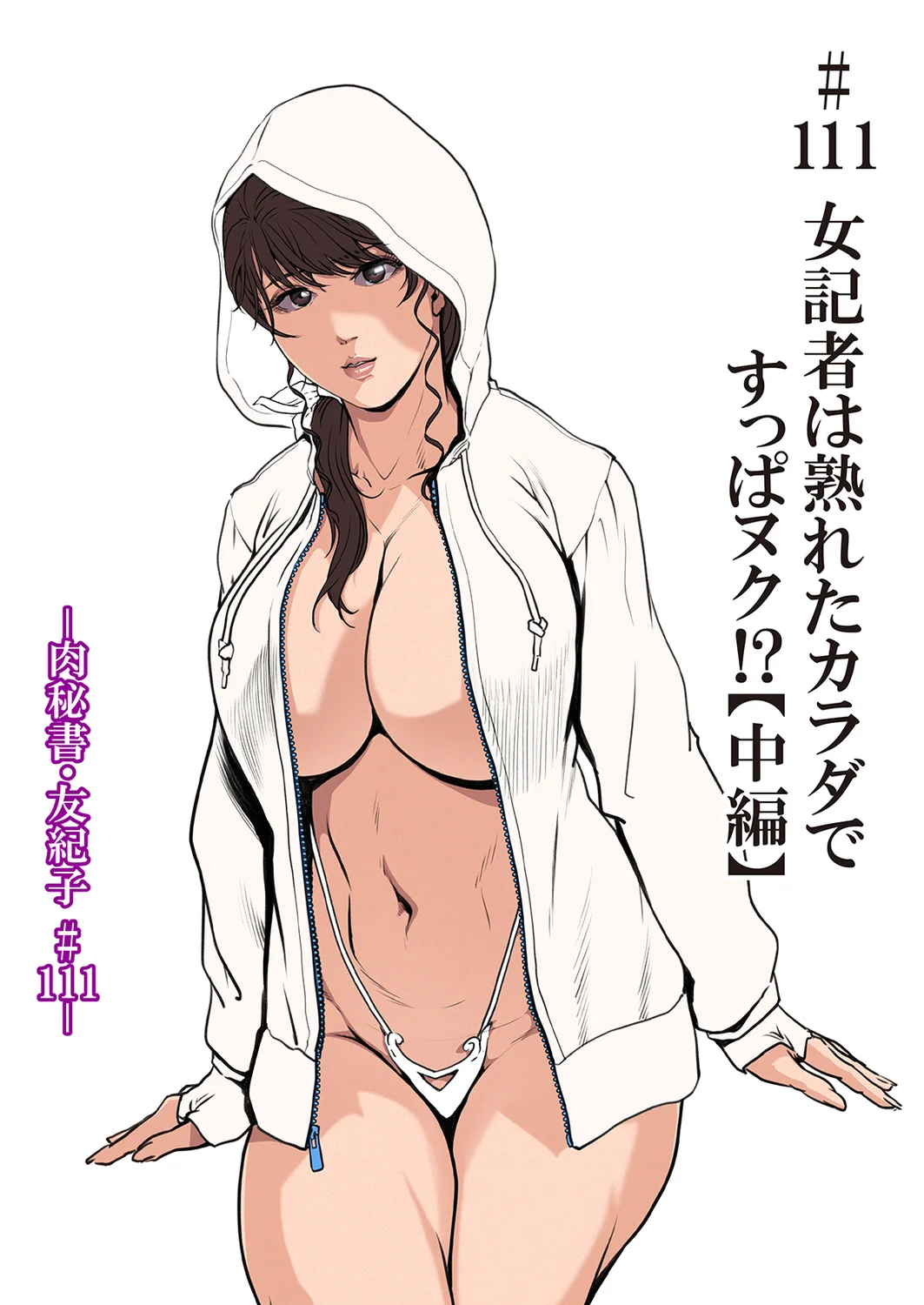 肉秘書・友紀子49 Page.30