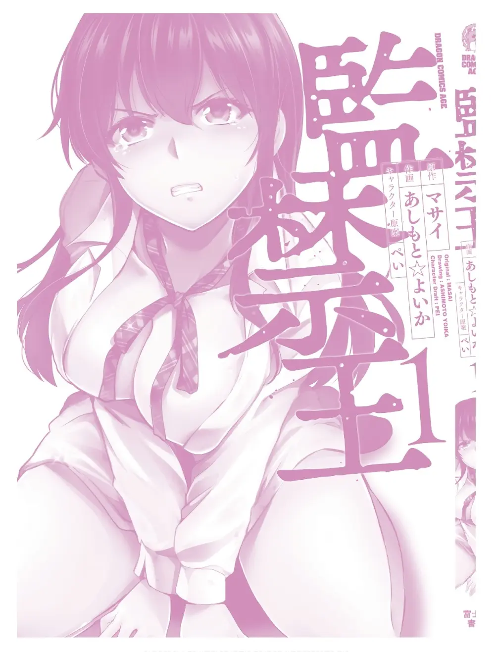 監禁王 01巻 Page.170