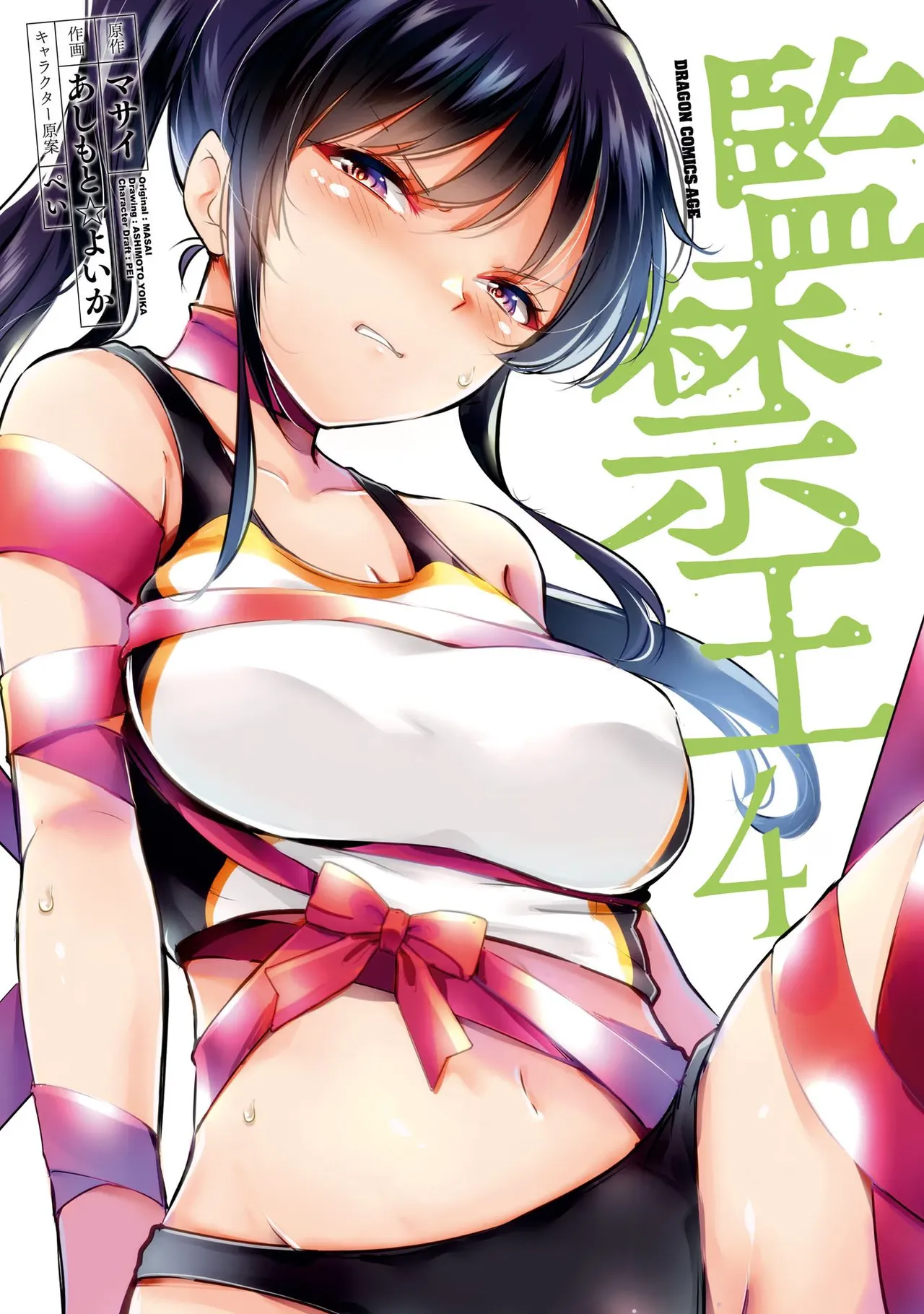 監禁王 04巻 Page.170