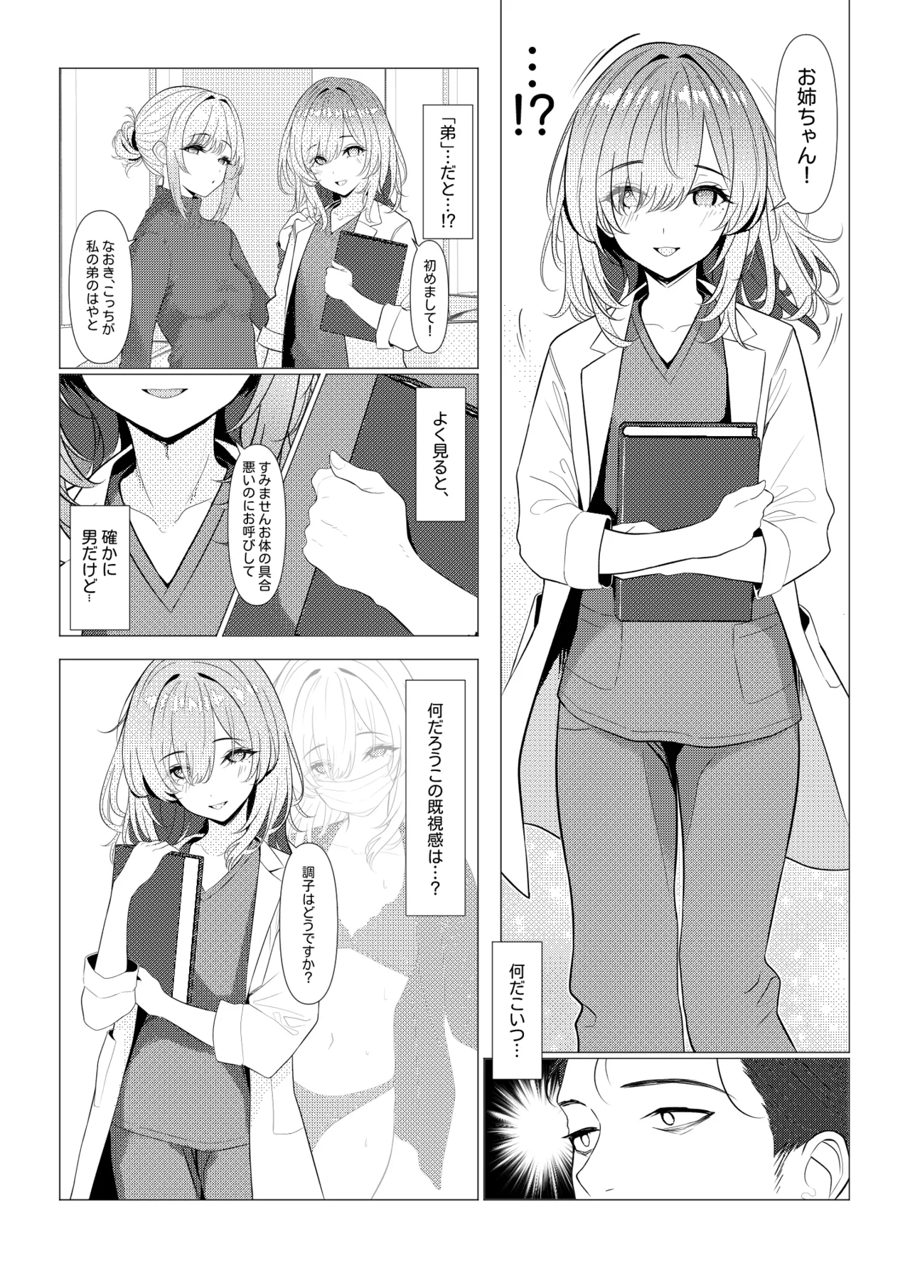 はやと先生のメス化カルテ 病院編 Page.9