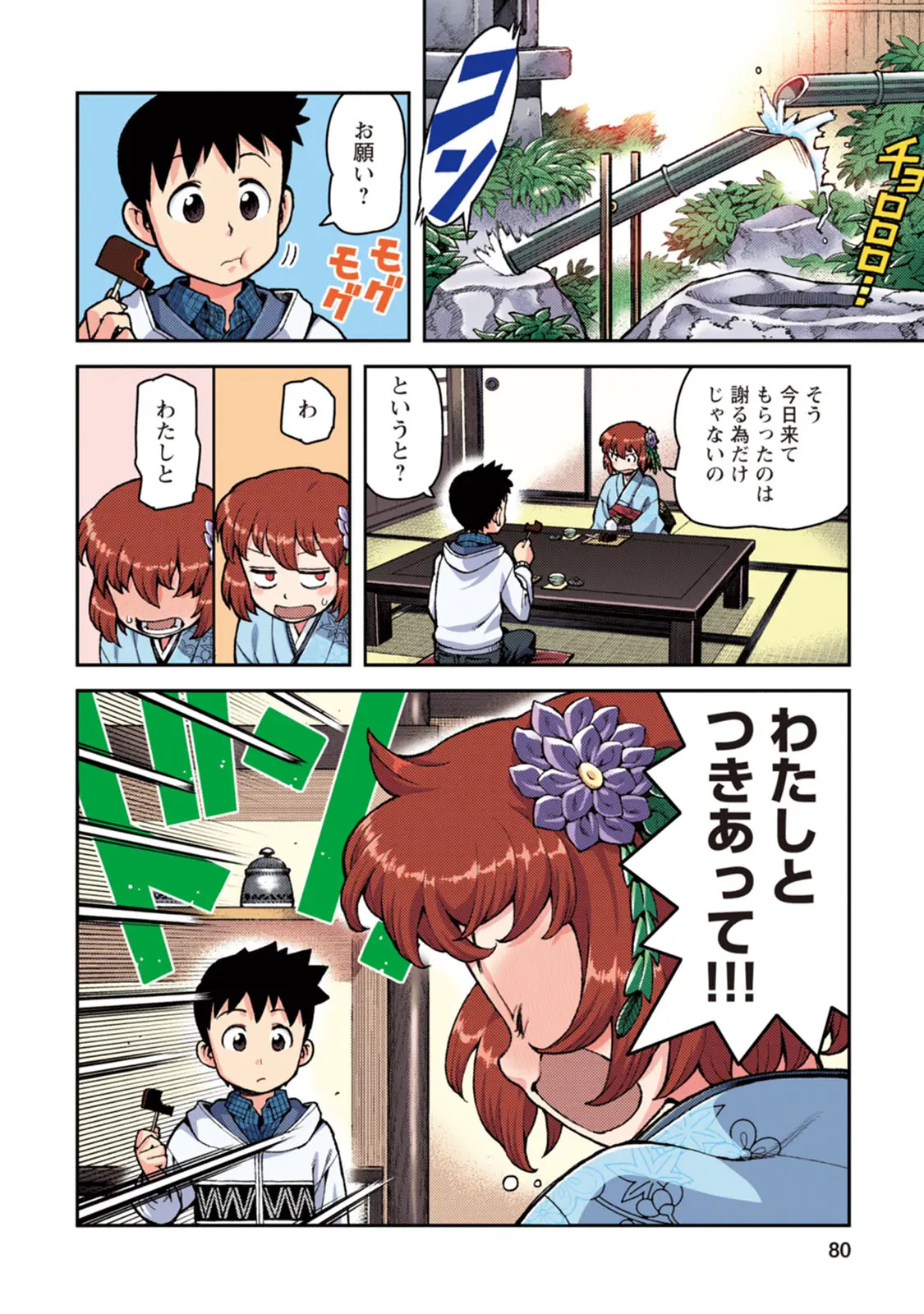 つぐももフルカラーコミック つぐもも桃 Page.80