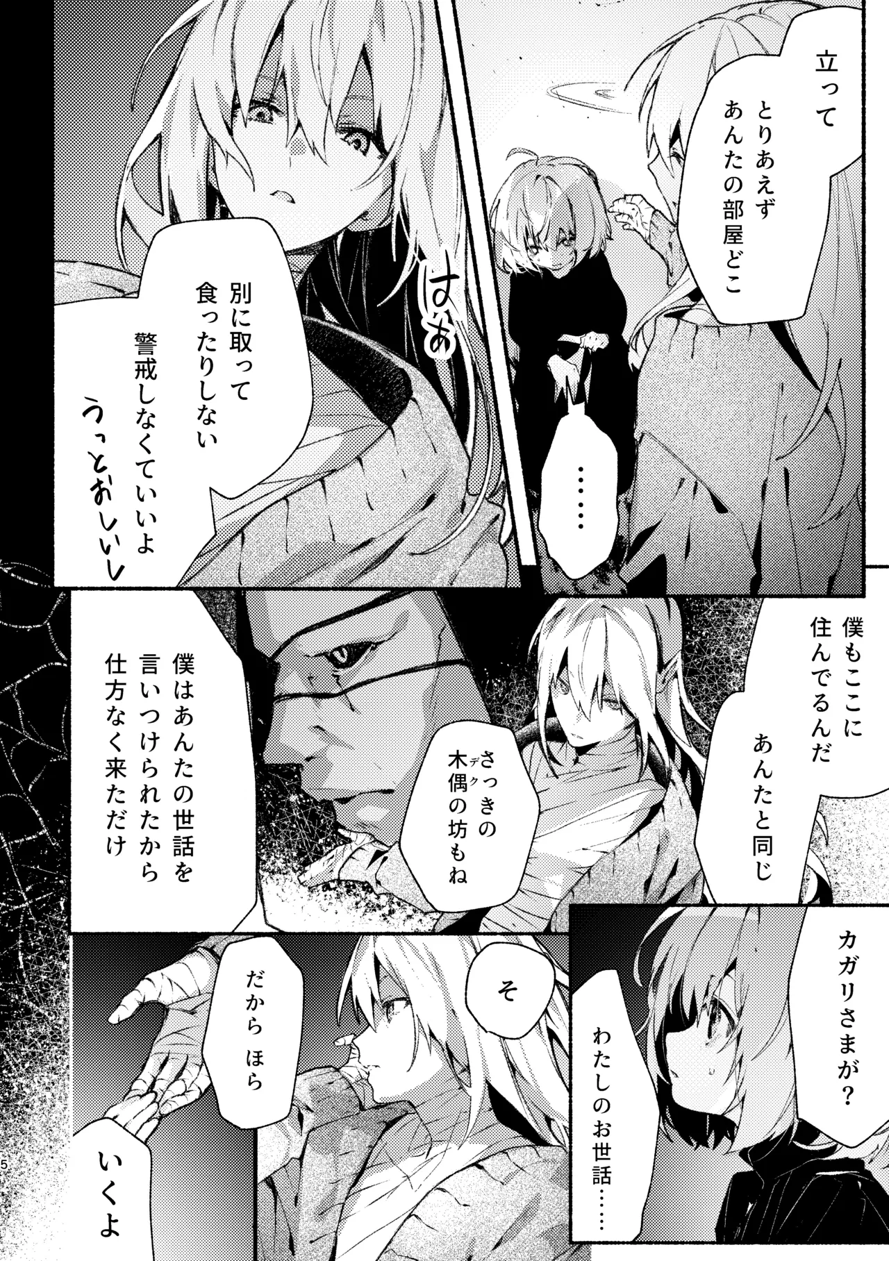 吸血鬼様とちいさなメイドのみだりな吸血 2 + ミイラ男番外編「うつくしい怪物」 Page.4