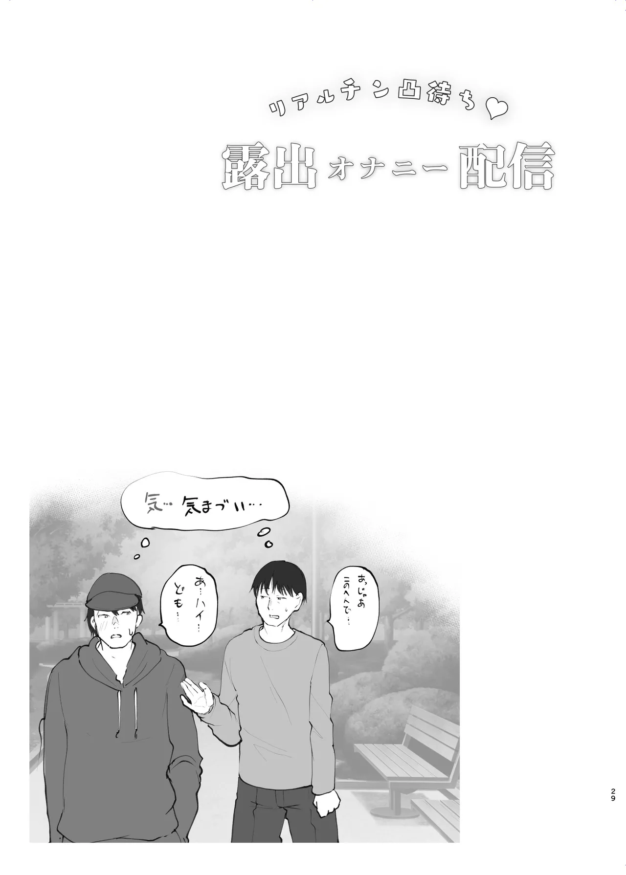 リアルチン凸待ち露出オナニー配信 Page.30