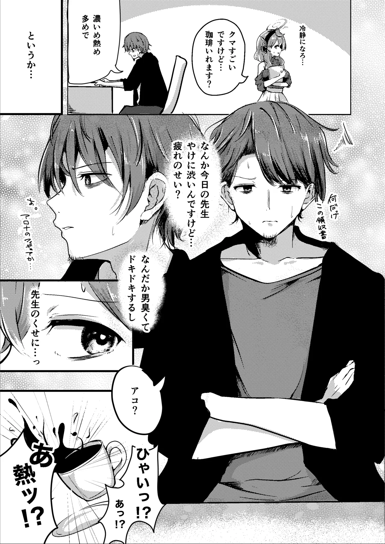 とにかく!先生のせいなんですっ Page.9