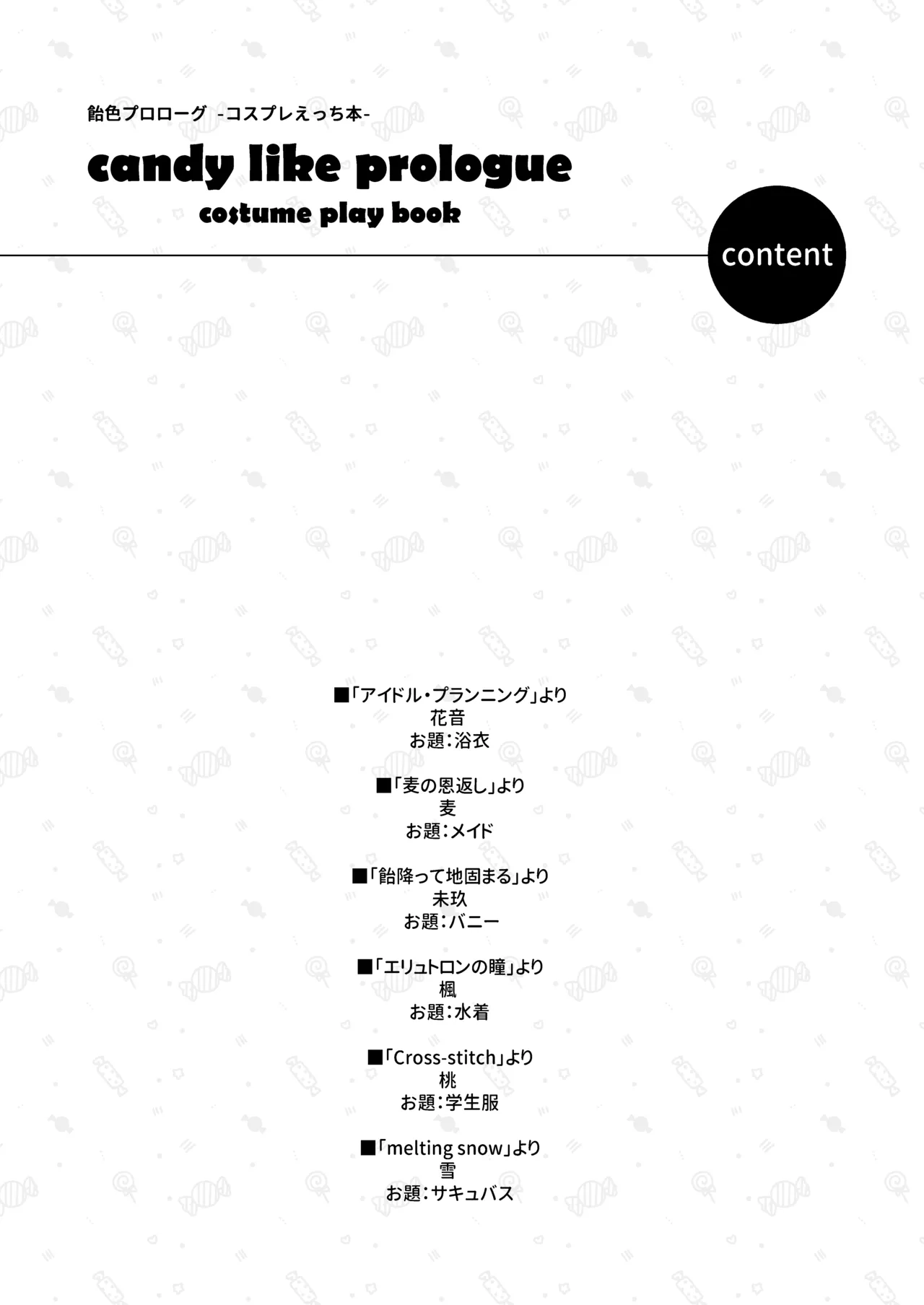 飴色プロローグ -コスプレえっち本- Page.3