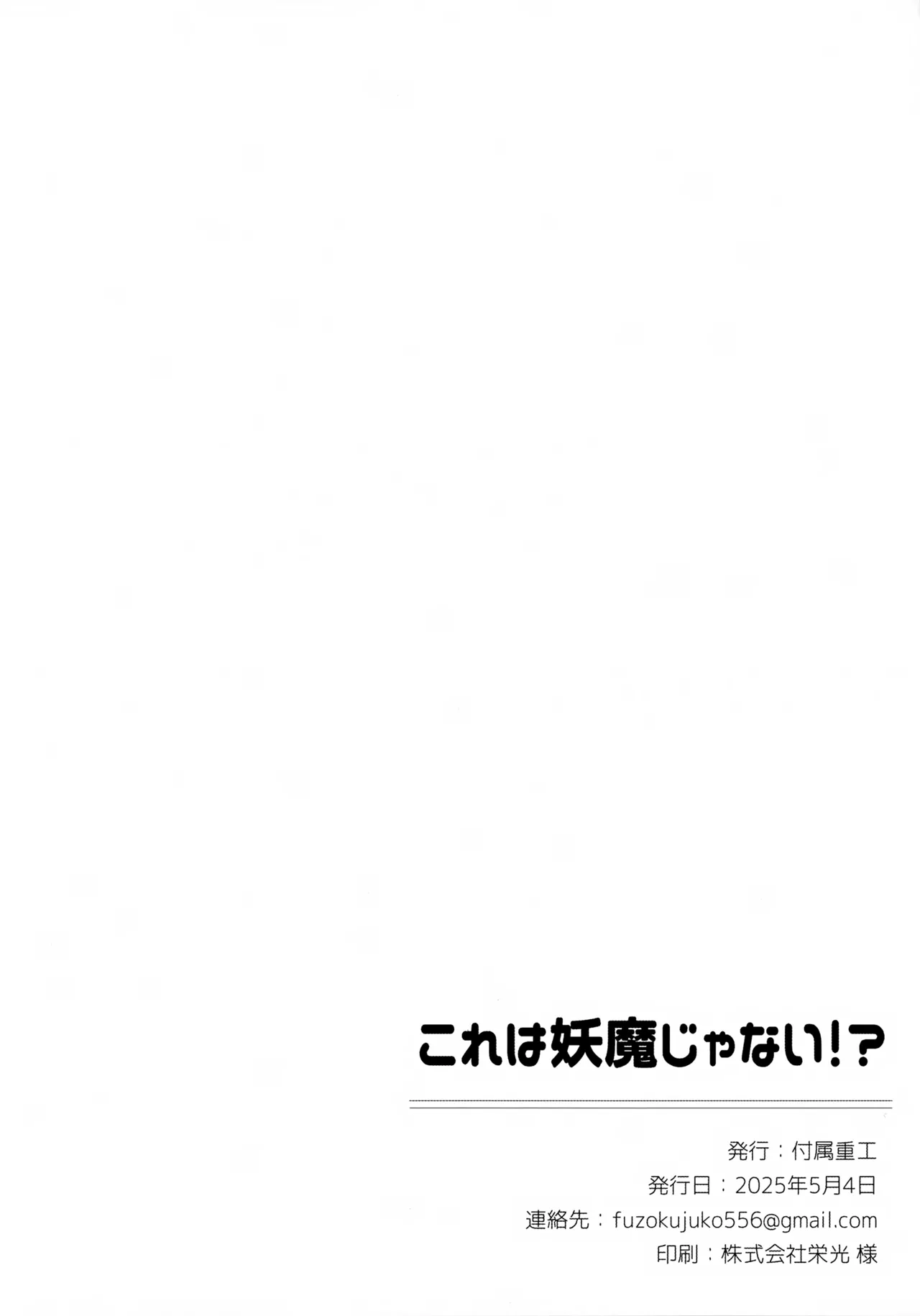 これは妖魔じゃない！？ Page.33