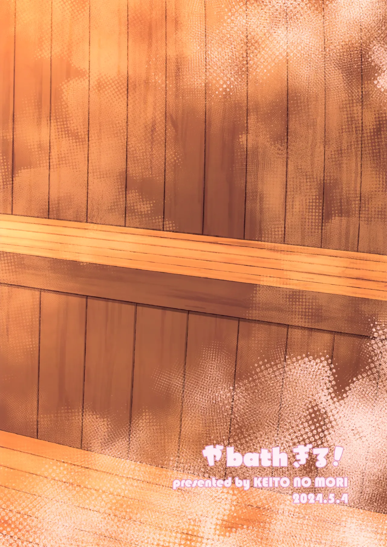 やbathぎる！ Page.18
