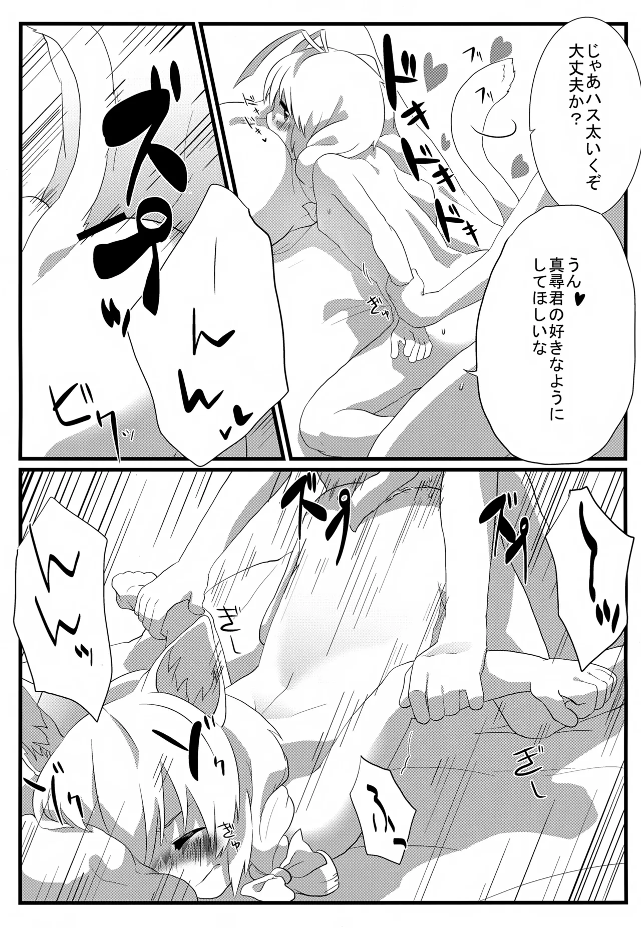 ハス太きゅんhshs!! Page.12