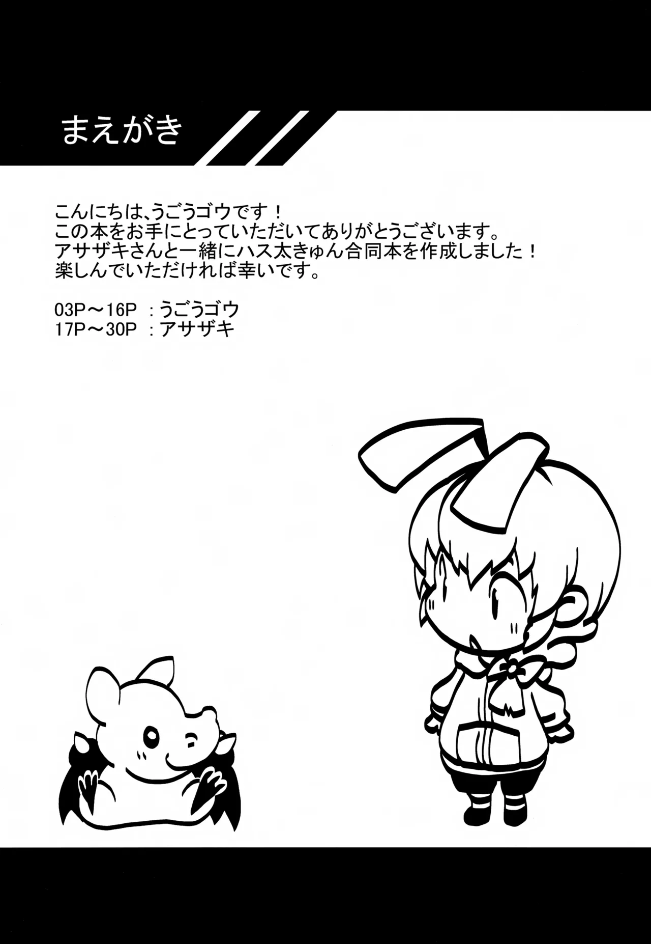 ハス太きゅんhshs!! Page.2