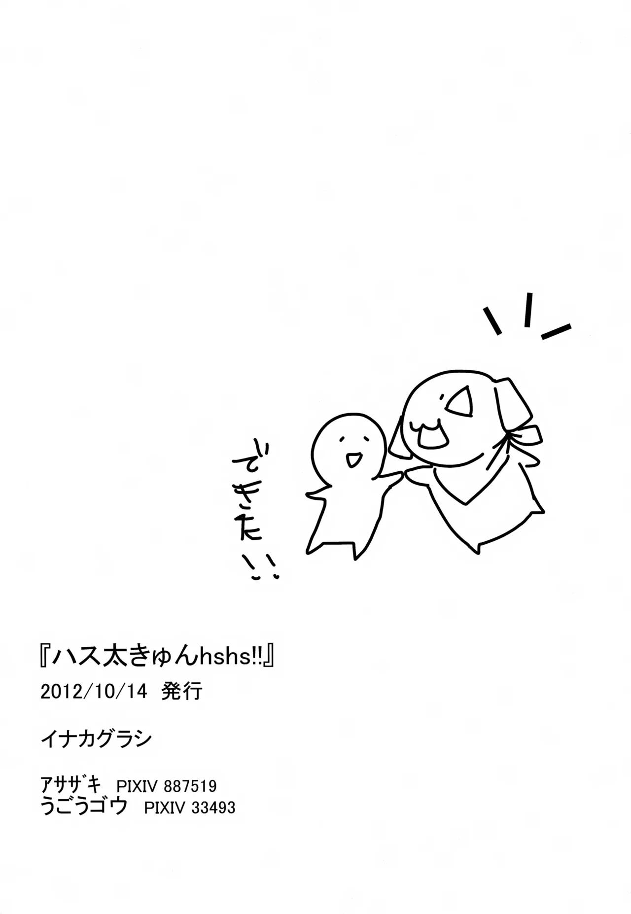 ハス太きゅんhshs!! Page.29