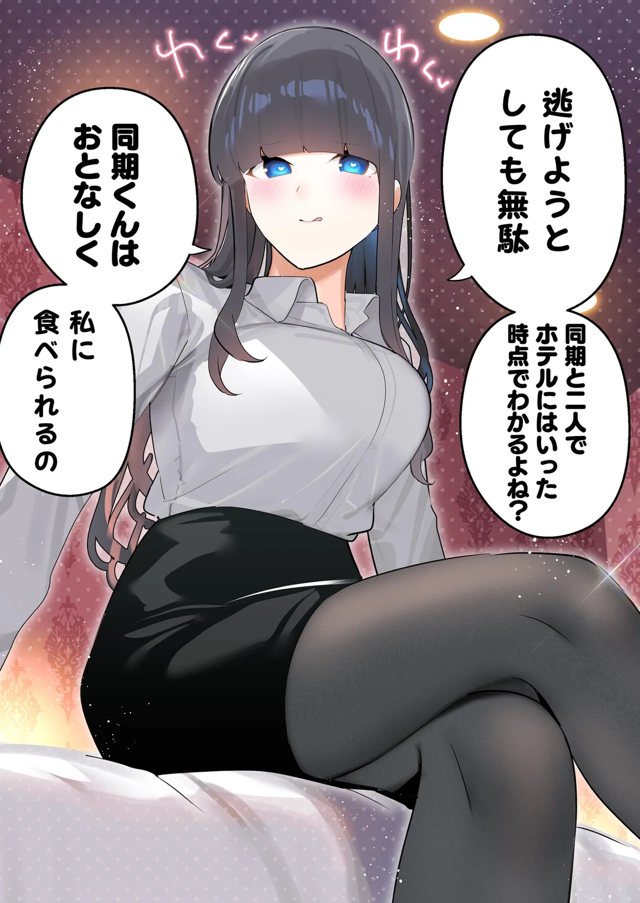 無口な同期の裏の顔は肉食系でした。 【R18版】 1巻 Page.14