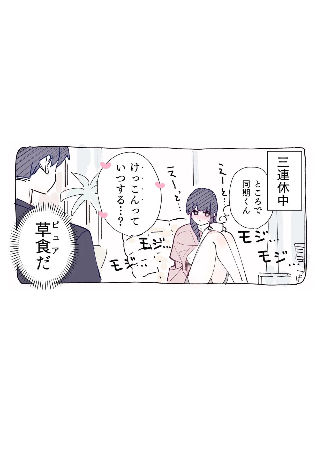 無口な同期の裏の顔は肉食系でした。 【R18版】 1巻 Page.54