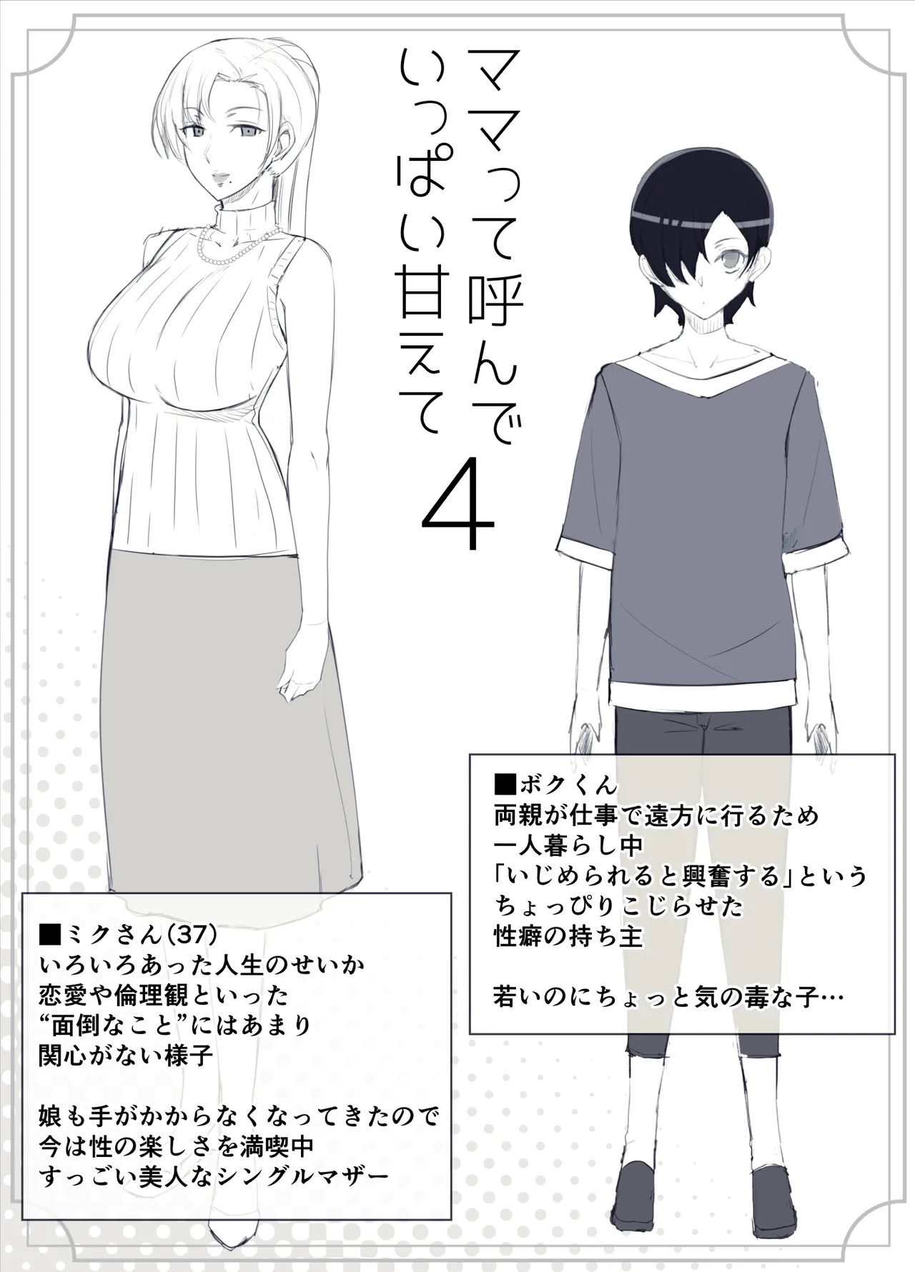 ママって呼んでいっぱい甘えて4 Page.5