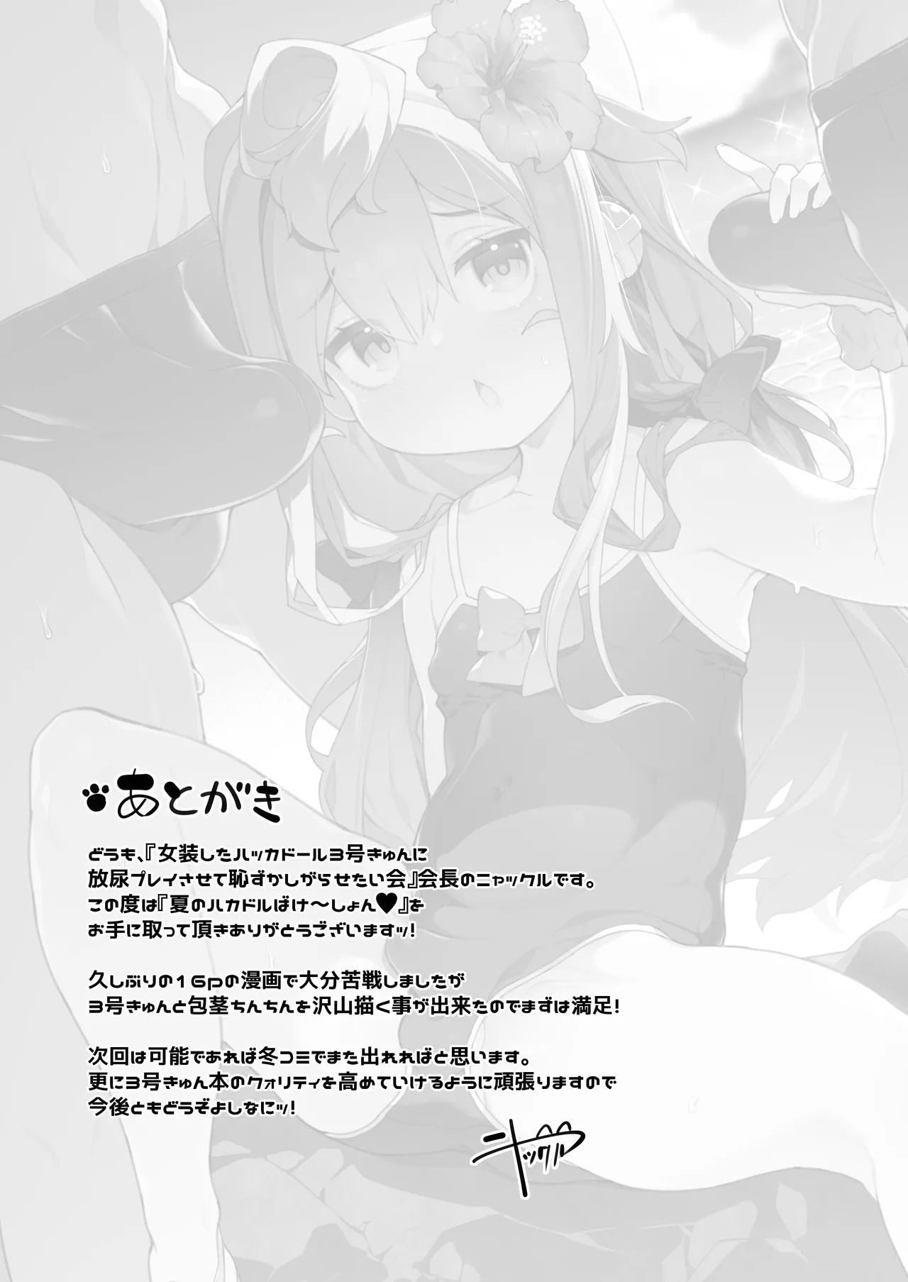 夏のハカドルばけ～しょん♥ Page.20