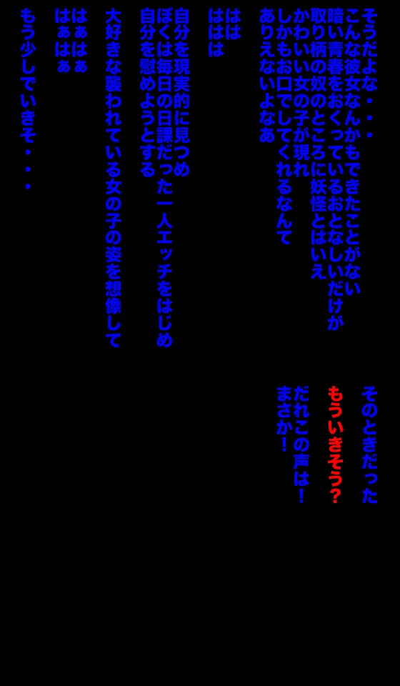 恐怖!妖怪肉便器 ボクはきみの肉便器 Page.23