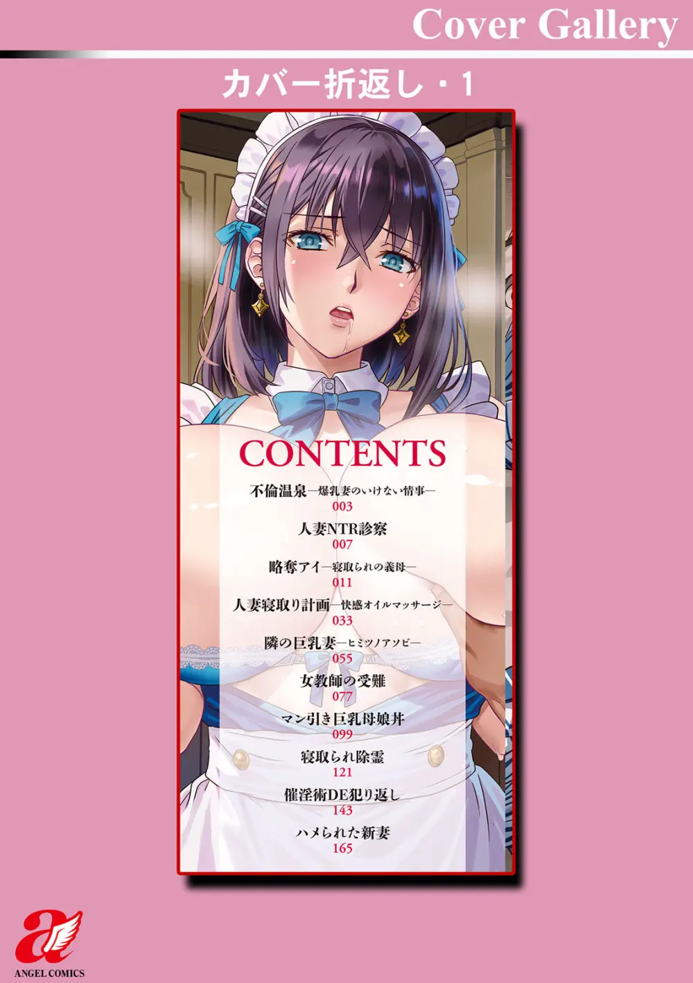 美熟なイチジク 寝取られた妻たち Page.190