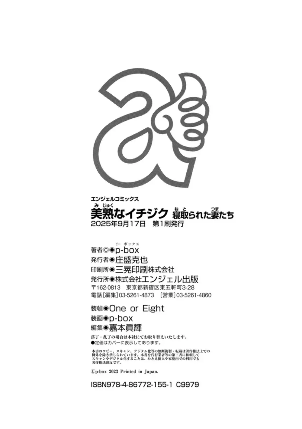 美熟なイチジク 寝取られた妻たち Page.196