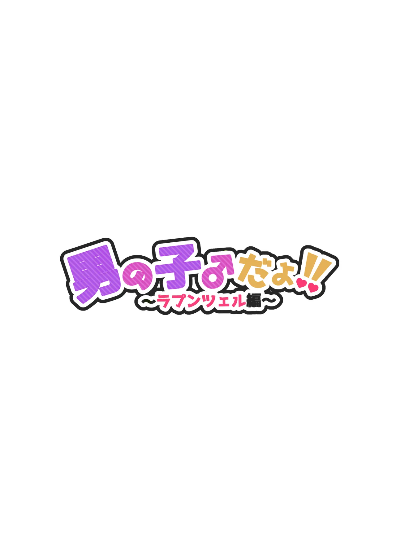 男の子♂だよ!! 〜ラプンツェル編〜 Page.2