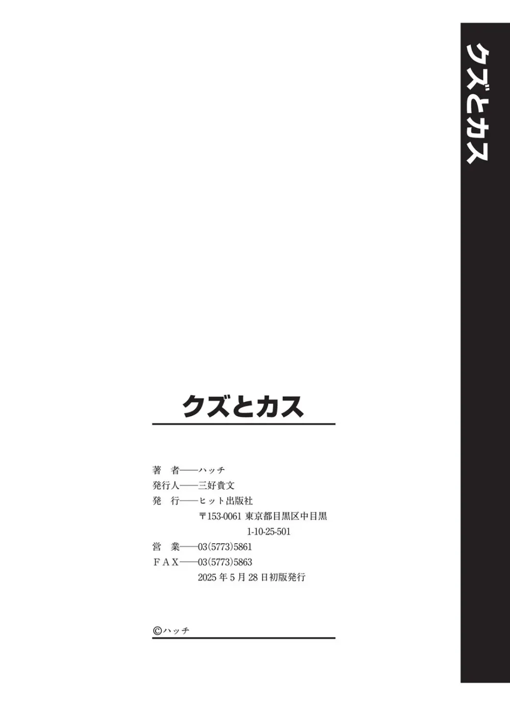 クズとカス Page.197