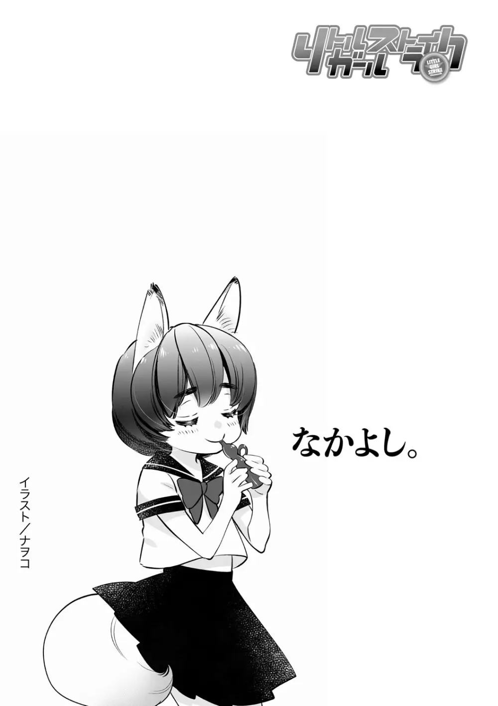 リトルガールストライク Vol.36 Page.107