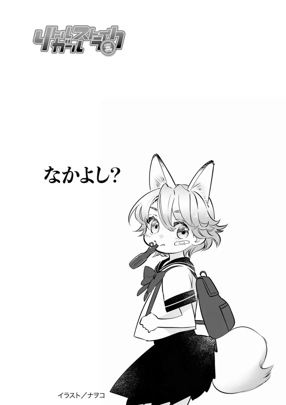 リトルガールストライク Vol.36 Page.3
