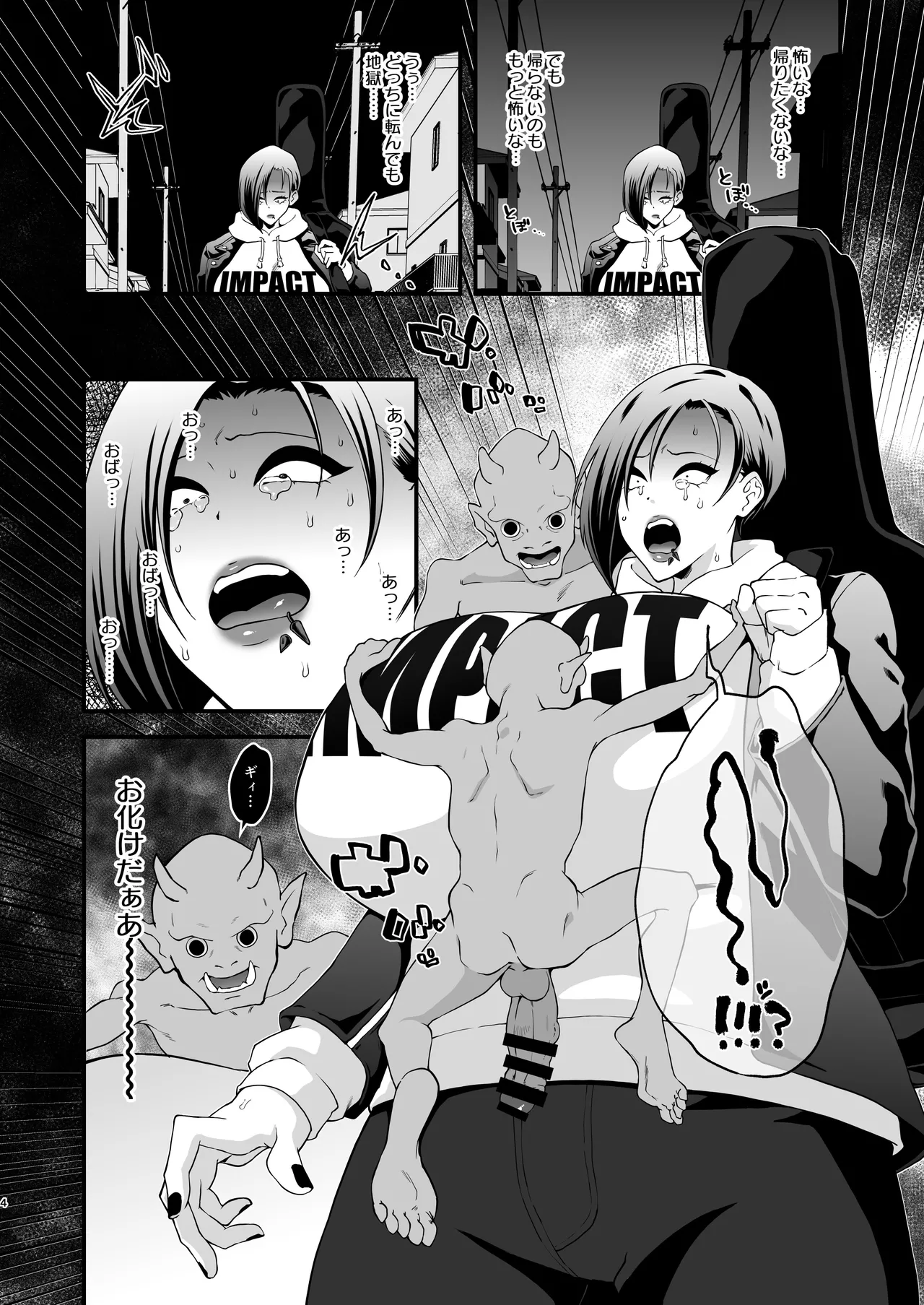 半陰陽退魔奇譚デカすぎ!暗い夜道ニ潜む助平霊 Page.4