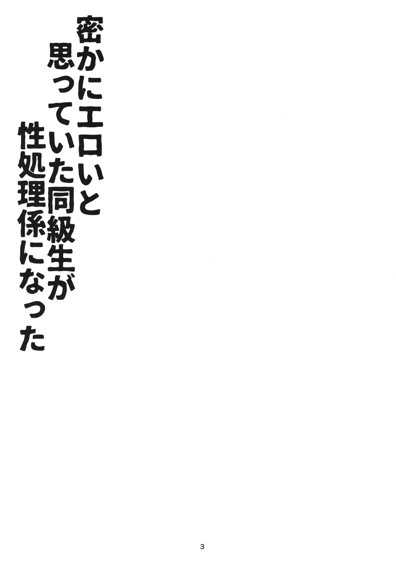 密かにエロいと思っていた同級生が性処理係になった Page.2